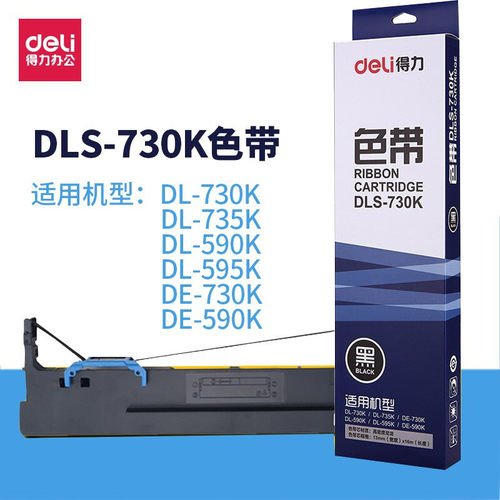 得力DLS-730K色带黑色大容量带芯 DE/DL-730K DL-590K DLS-730K