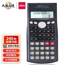 得力1710函数型计算器大屏幕双行显示滑动保护盖设计科学计算机