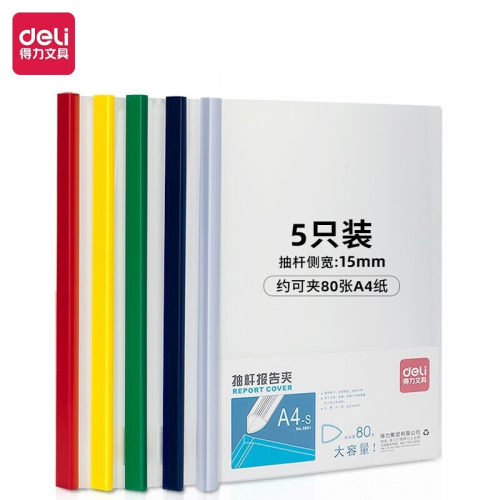 得力5901大容量抽杆报告夹 文件夹 资料夹 pp材质抽杆夹5个/包