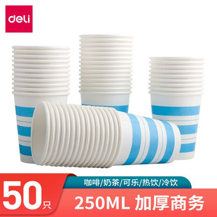 250ml大容量加厚商用办公室水杯子50只 得力9560一次性家用纸杯子