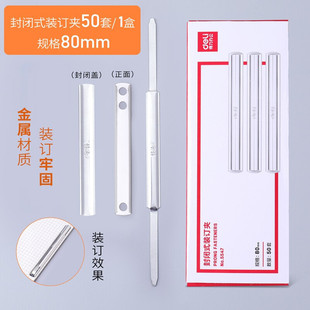 得力5547装订夹条双孔2孔铁夹子封闭式铁装订夹80mm银色50套/盒