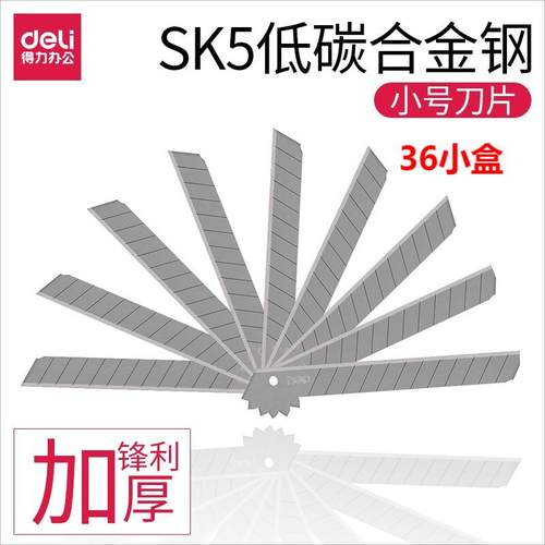 得力2012小号美工刀片sk5合金钢
