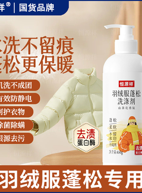 恒源祥羽绒服蓬松洗涤剂水洗机洗专用去渍去污柔软剂棉服防结块