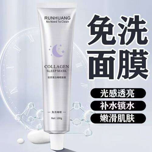 润凰胶原蛋白睡眠面膜免洗补水保湿滋润舒缓保湿涂抹面膜官方正品