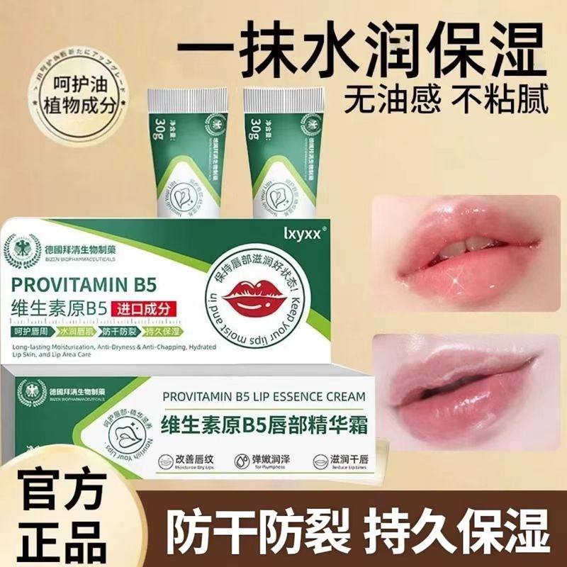 德国拜清维生素原B5唇部精华霜保湿滋润防干裂淡化唇纹唇部护理膏