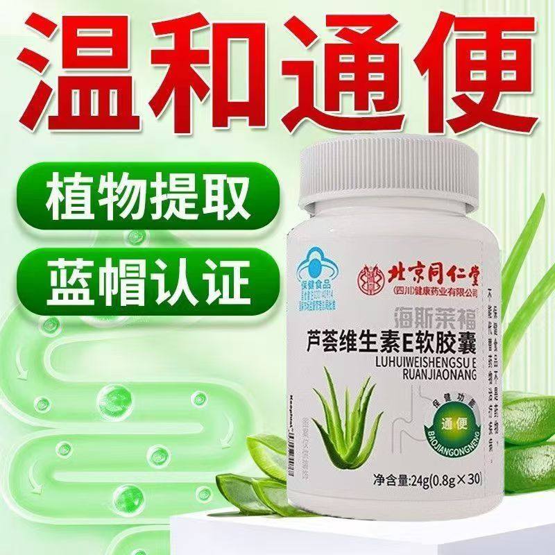 北京同仁堂朕皇海斯莱福芦荟维生素E软胶囊30粒/盒官方正品