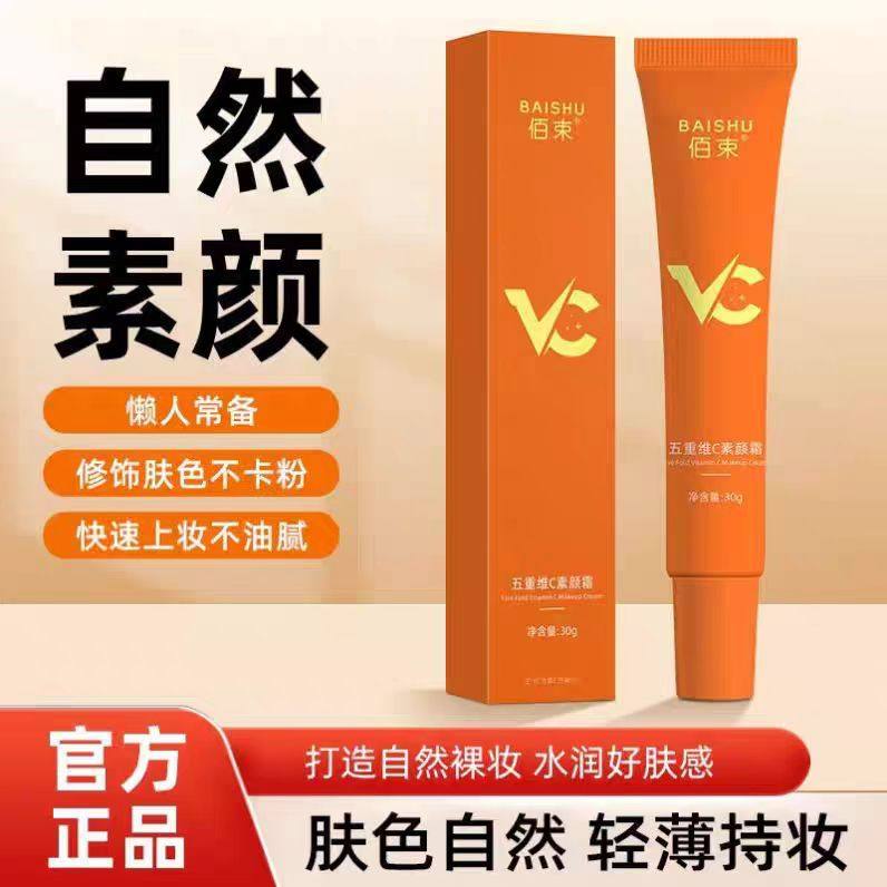 佰束五重维C素颜霜提亮肤色清爽滋润不卡粉防水防汗遮瑕隔离乳30g,彩妆/香水/美妆工具,隔离/妆前/素颜霜,淘宝优惠券,粉丝福利购,淘宝优惠卷