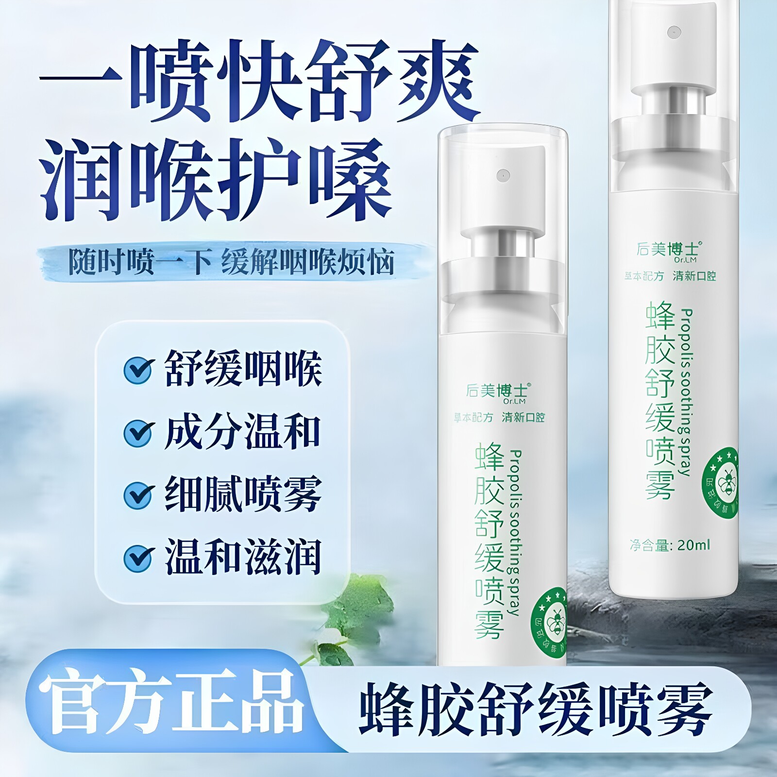 后美博士蜂胶舒缓喷雾润喉护咽