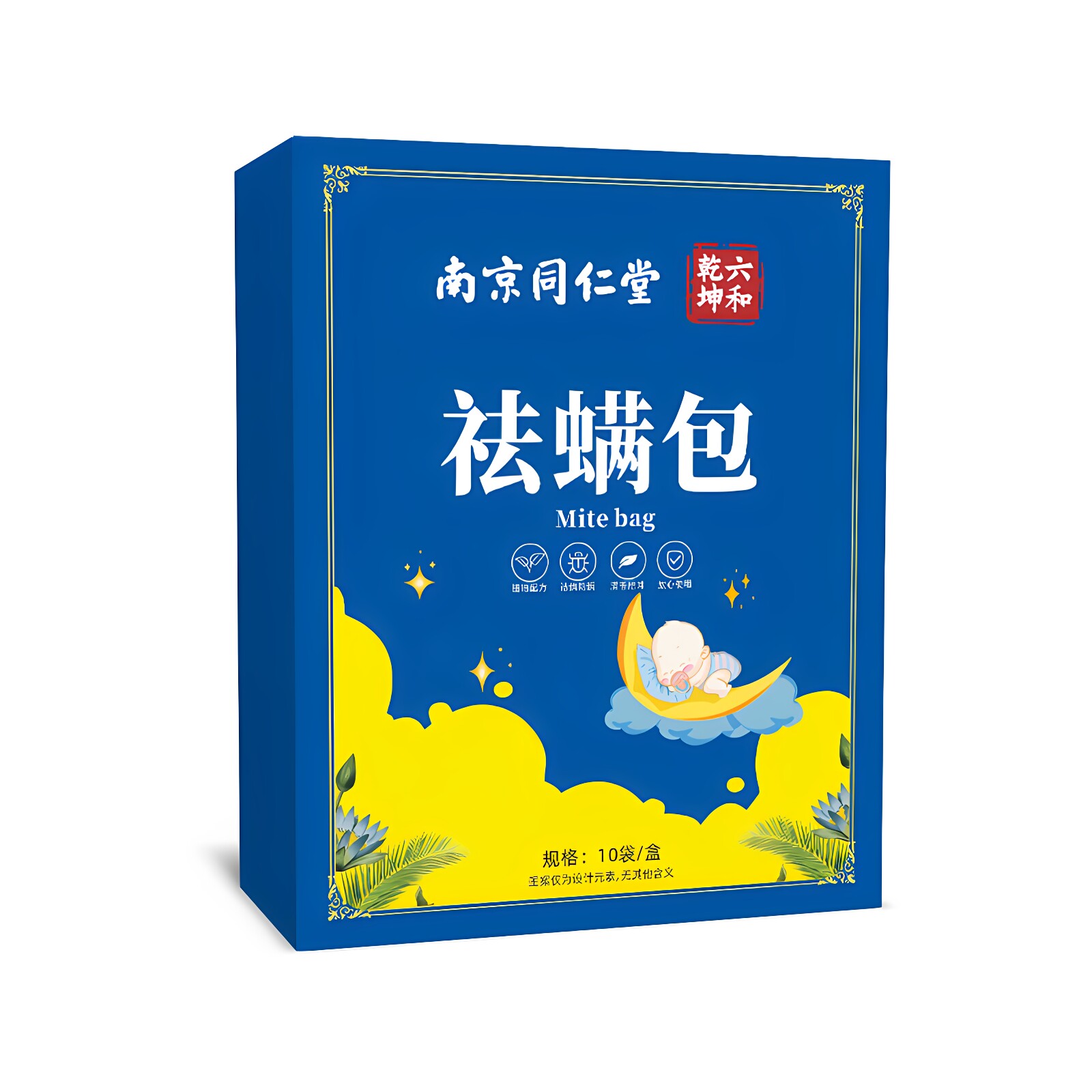 南京同仁堂祛螨包床上用除螨驱螨虫家用天然草本宿舍学生正品一扫图片