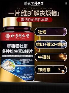 北京同仁堂御医匠锌硒镁牡蛎多种维生素b族片复合片男士专用正品