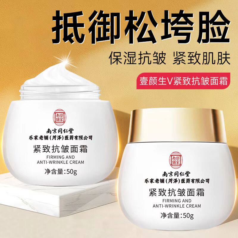 南京同仁堂紧致抗皱面霜补水保湿淡纹皱纹提拉滋润抗衰老修护官方