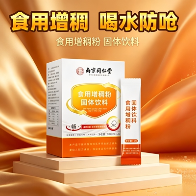南京同仁堂增稠粉固体饮料防呛