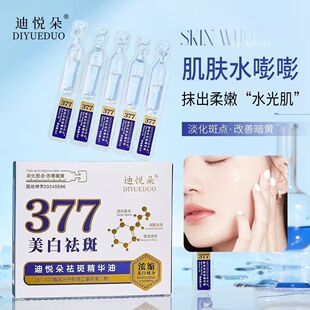 迪悦朵377美白祛斑精华液次抛水感嫩白改善暗沉补水淡斑美白精华