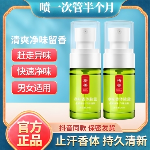 析美净味持久止汗腋下喷雾正品