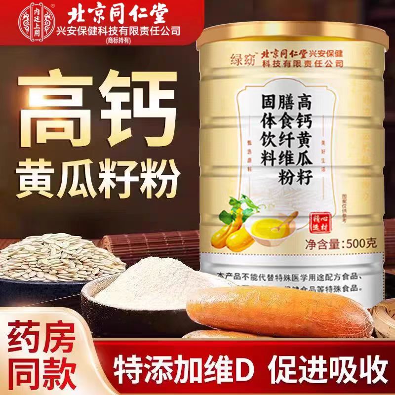 北京同仁堂高钙黄瓜籽粉500g