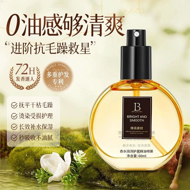 贝玲美香水润泽护发精油喷雾改善毛躁受损烫直发发尾免洗精油护发