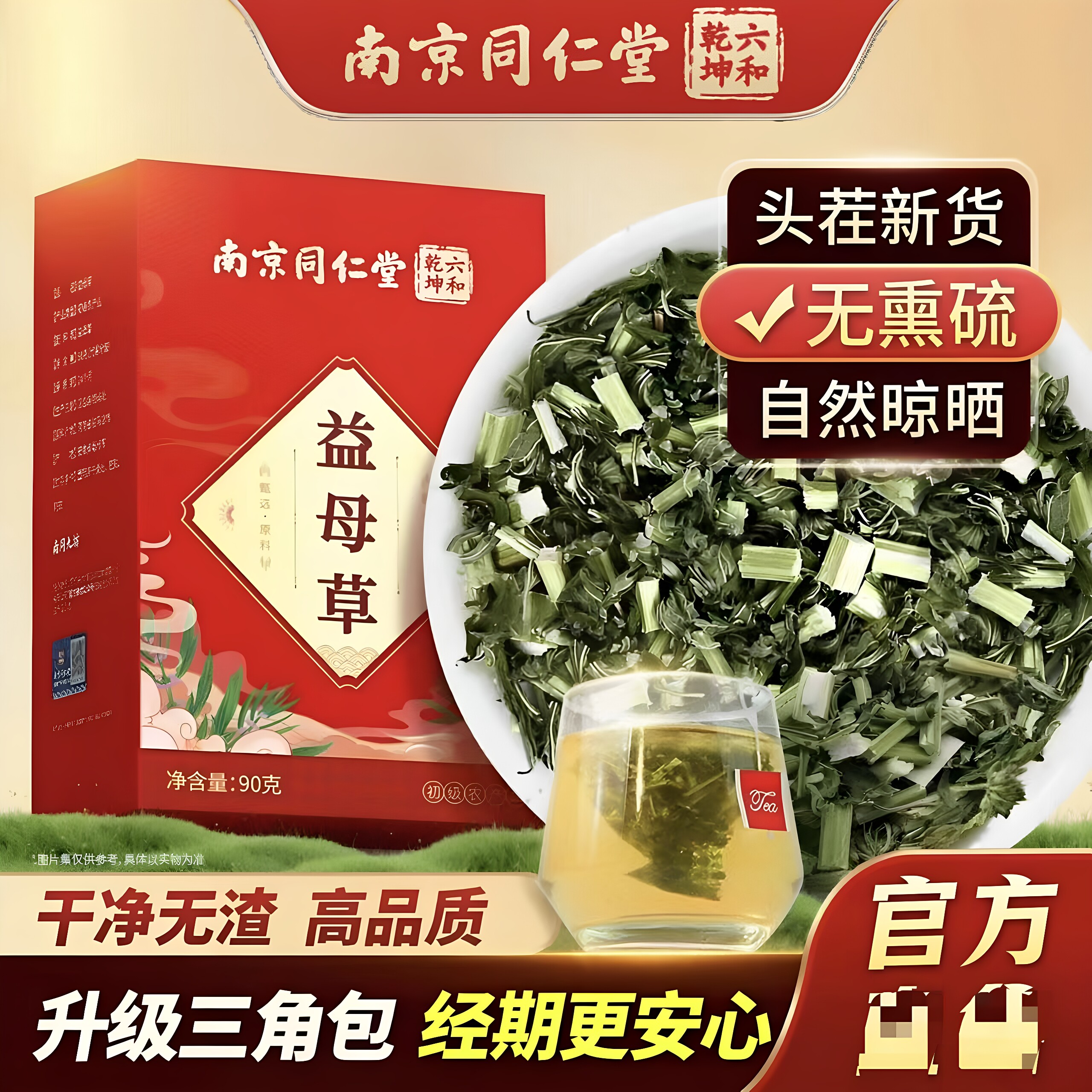 南京同仁堂六和乾坤新鲜干草益母草茶干草泡水喝独立茶包官方正品