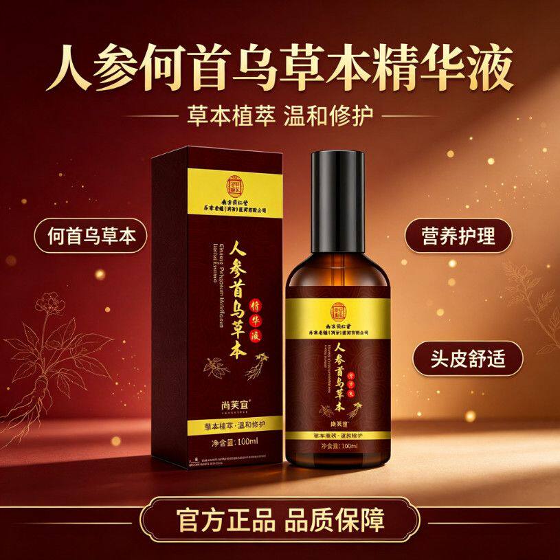 南京同仁堂灵芝何首乌精华液滋养毛囊改善发质黑发护理店干枯美发