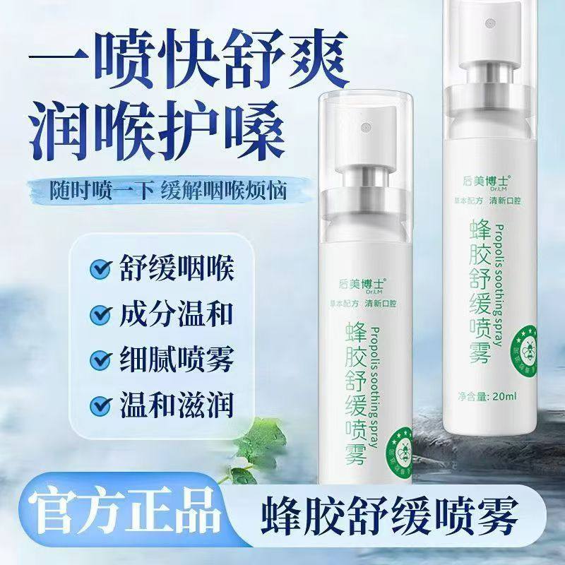后美博士蜂胶舒缓喷雾滋润养护护咽润喉草本滋润清爽小巧清新留香