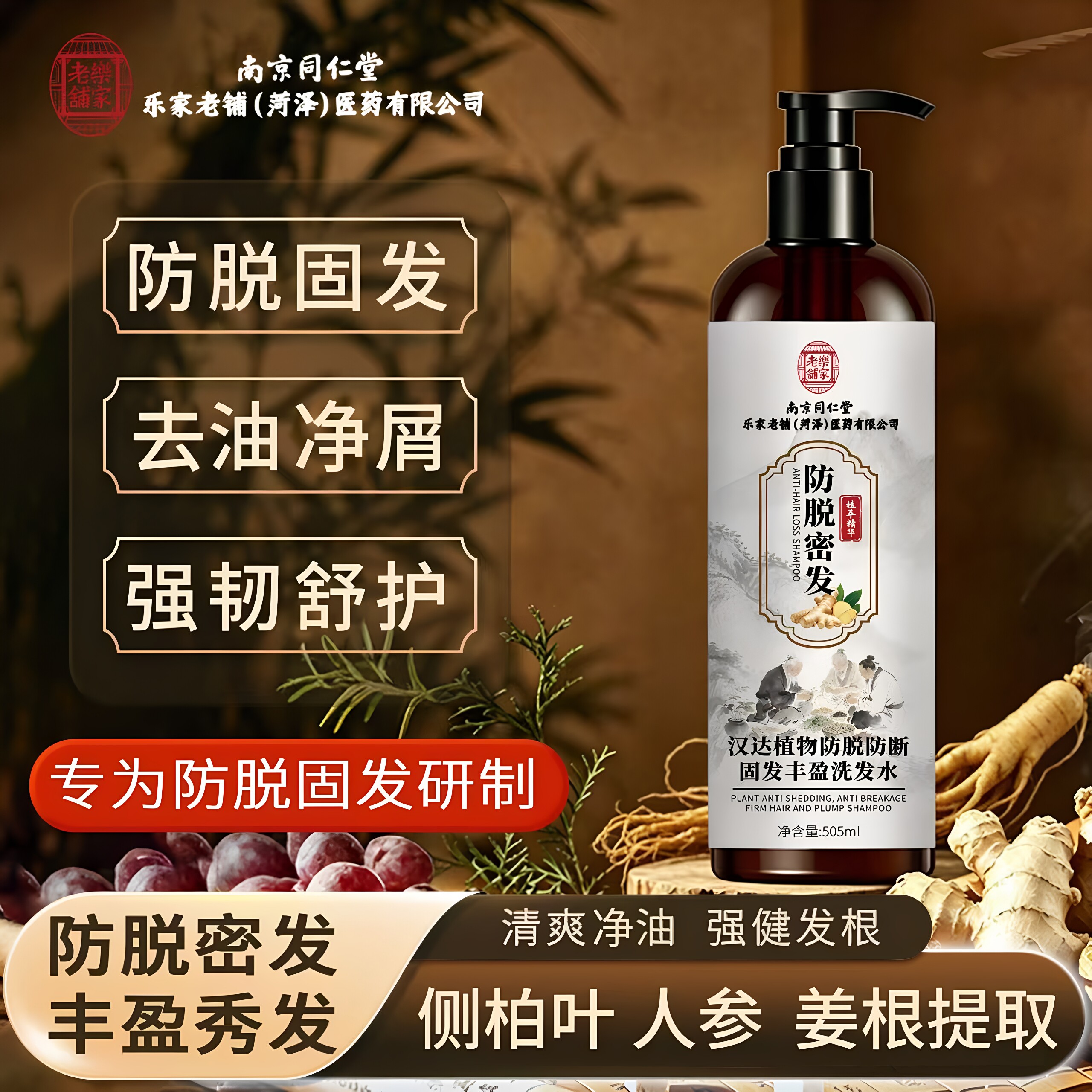 南京同仁堂乐家老铺汉达植物防脱防断固发丰盈洗发水清爽蓬松正品