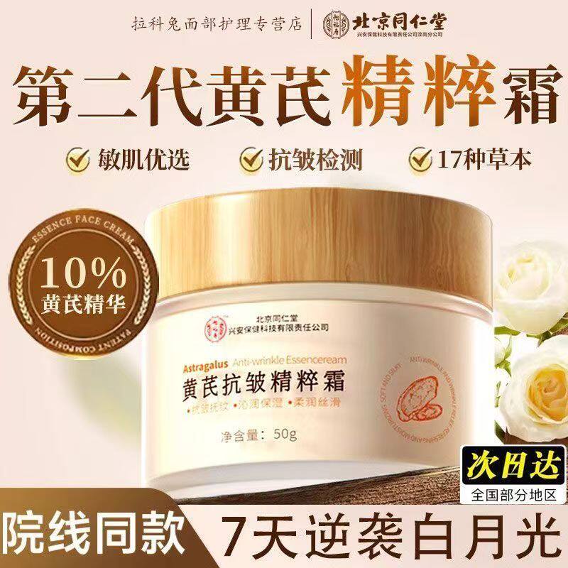 北京同仁堂怡福寿黄芪抗皱面霜草本精粹紧致淡纹抗老补水保湿正品