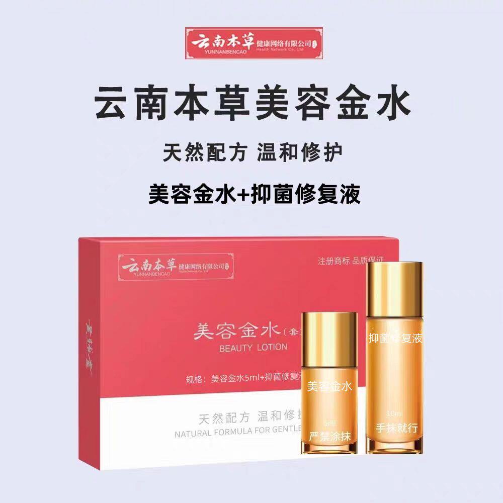 云南本草美容金水套盒液体+修复液黄辅堂膏草本古方外用