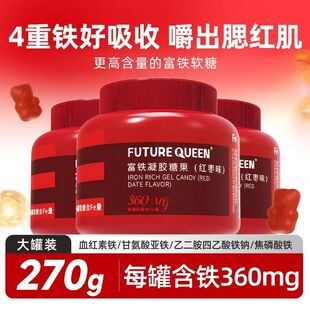 FUTUREQUEEN富铁凝胶糖果成人女性经期孕期补铁红枣富铁软糖正品