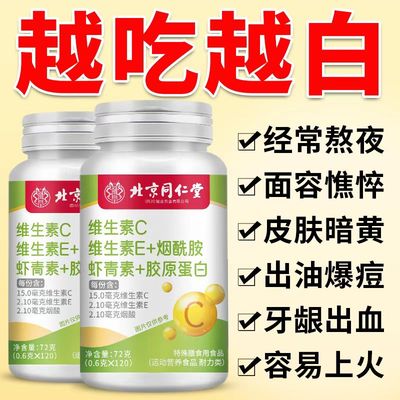 北京同仁堂朕皇维生素CE烟酰胺