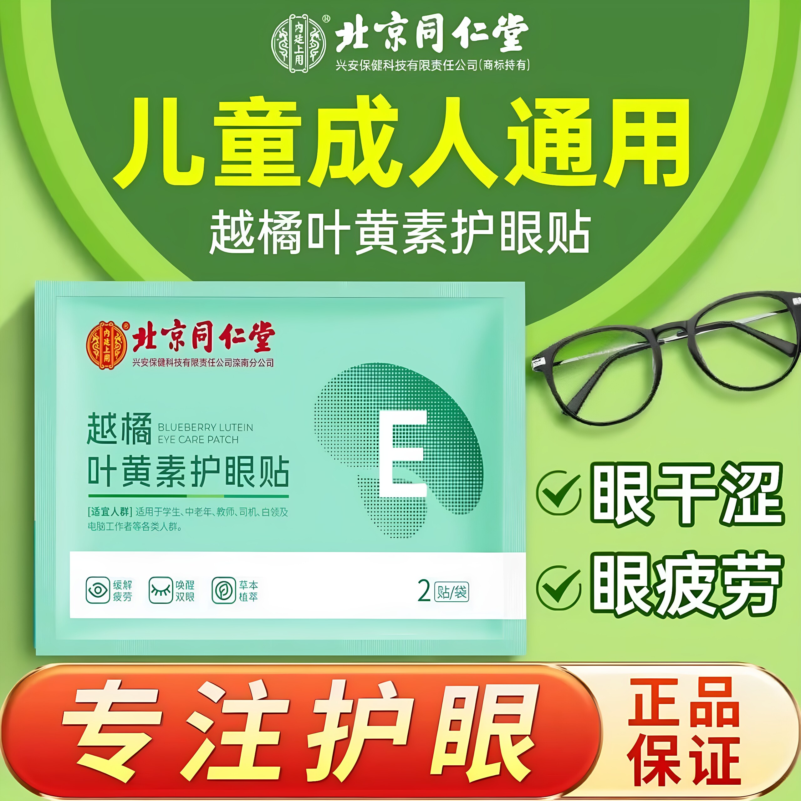 北京同仁堂越橘叶黄素护眼贴舒缓