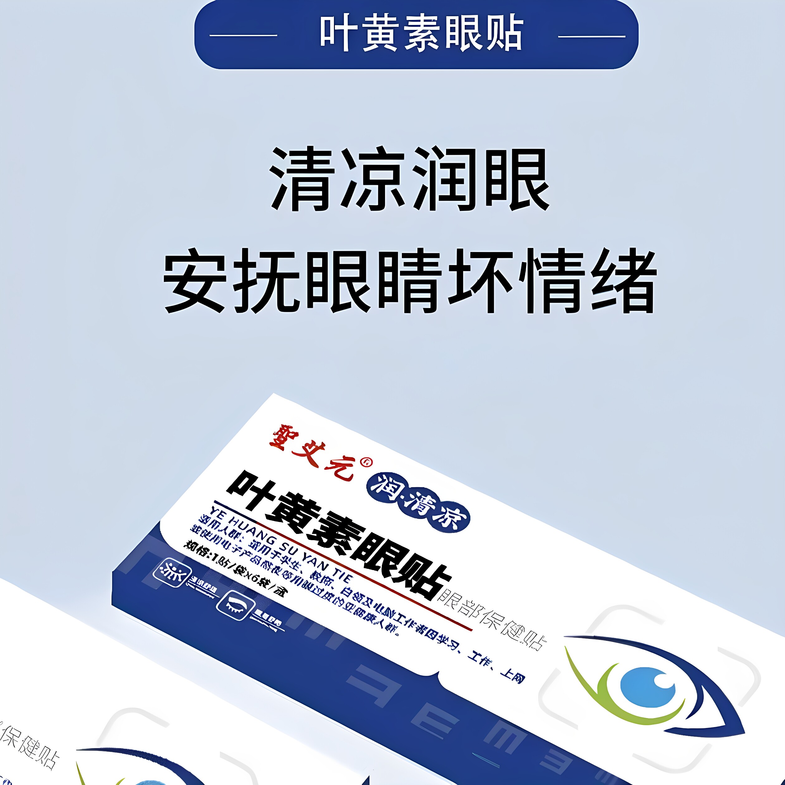 聖艾元叶黄素眼贴清凉舒适多重植萃呵护用眼过度人群眼部保健贴