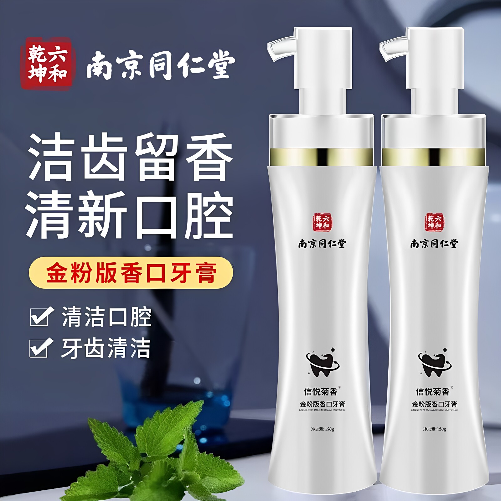 官方南京同仁堂金粉版香口牙膏按压式去黄去口臭清新口气成人正品