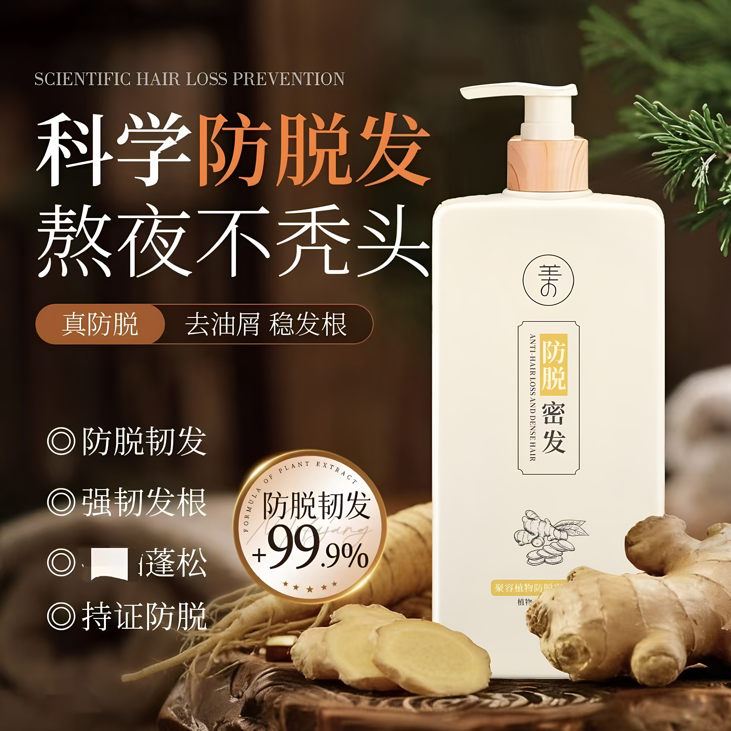 聚容植物防脱密发洗发露蓬松去屑滋养头皮洗发乳防脱老生姜洗发水