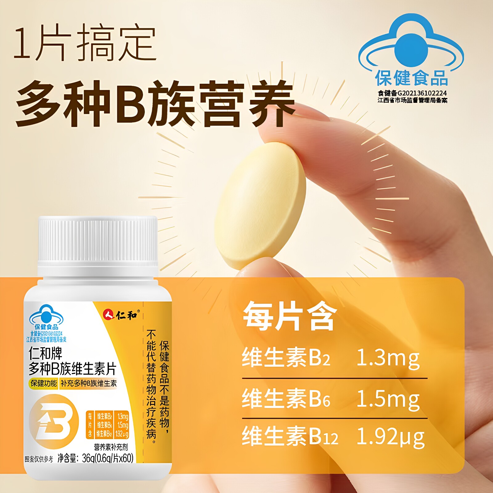 仁和多种B族维生素片60粒/瓶复合维生素B族成人b2b6b12官方正品