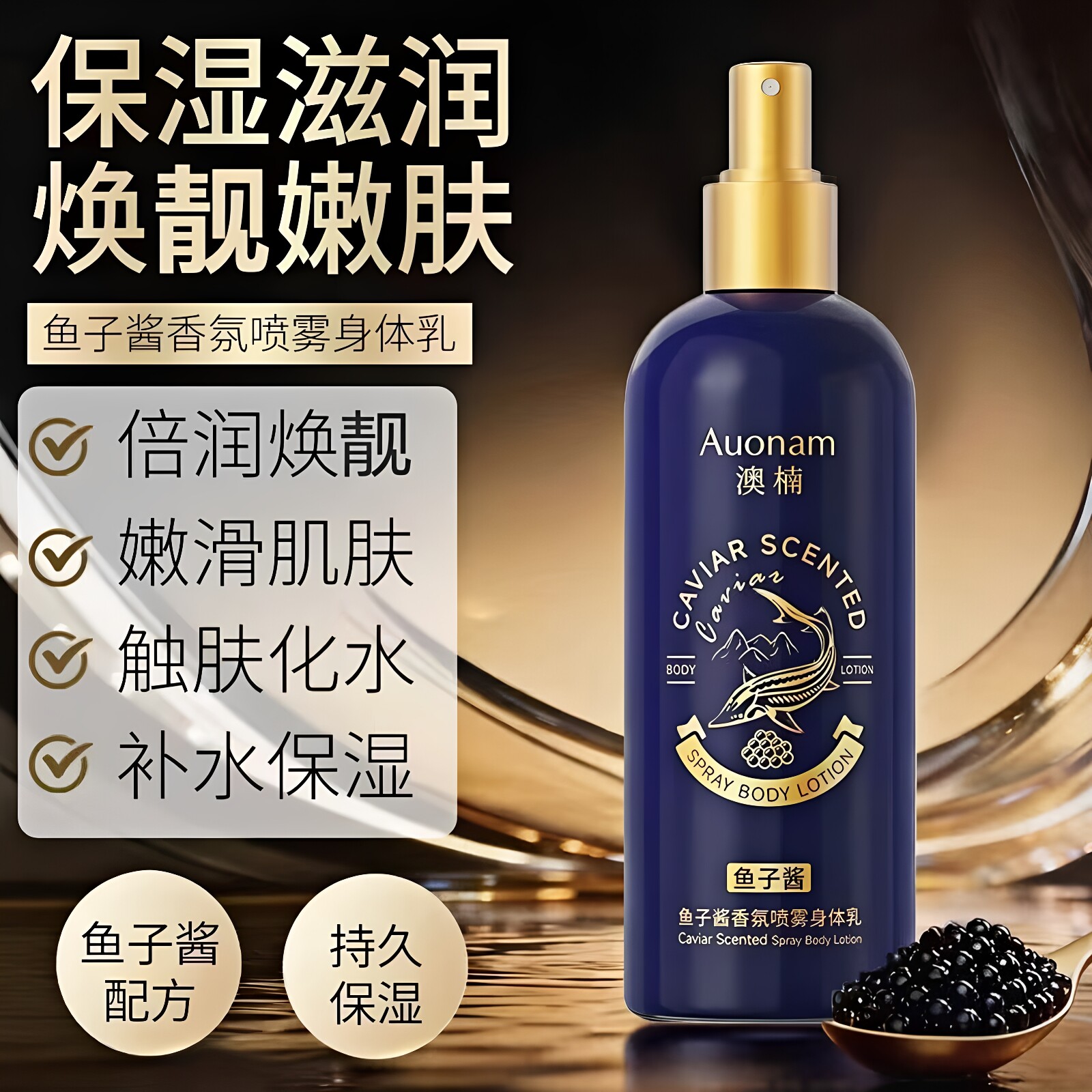 澳楠鱼子酱香氛喷雾身体乳保湿