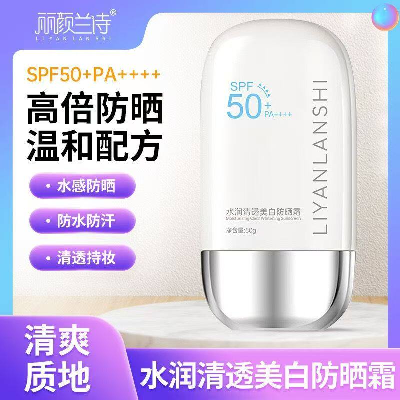丽颜兰诗水润清透美白防晒霜清爽不油腻50倍防紫外线学生军训正品