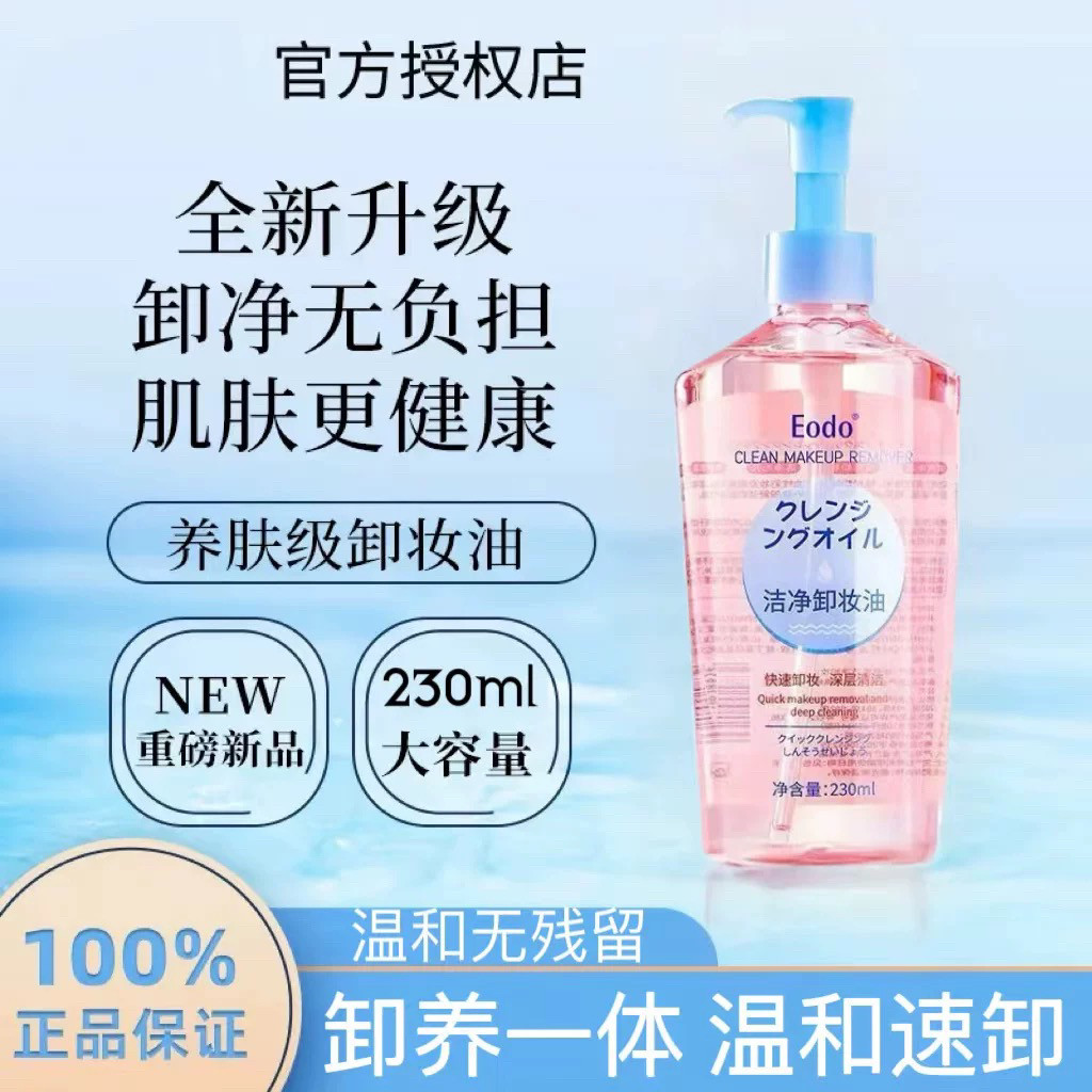 EODO卸妆油不油腻深层清洁卸妆液眼唇化妆品敏感脸部养肤洁面面部