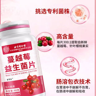 北京同仁堂内廷上用蔓越莓女性益生菌压片糖果益生菌片官方正品