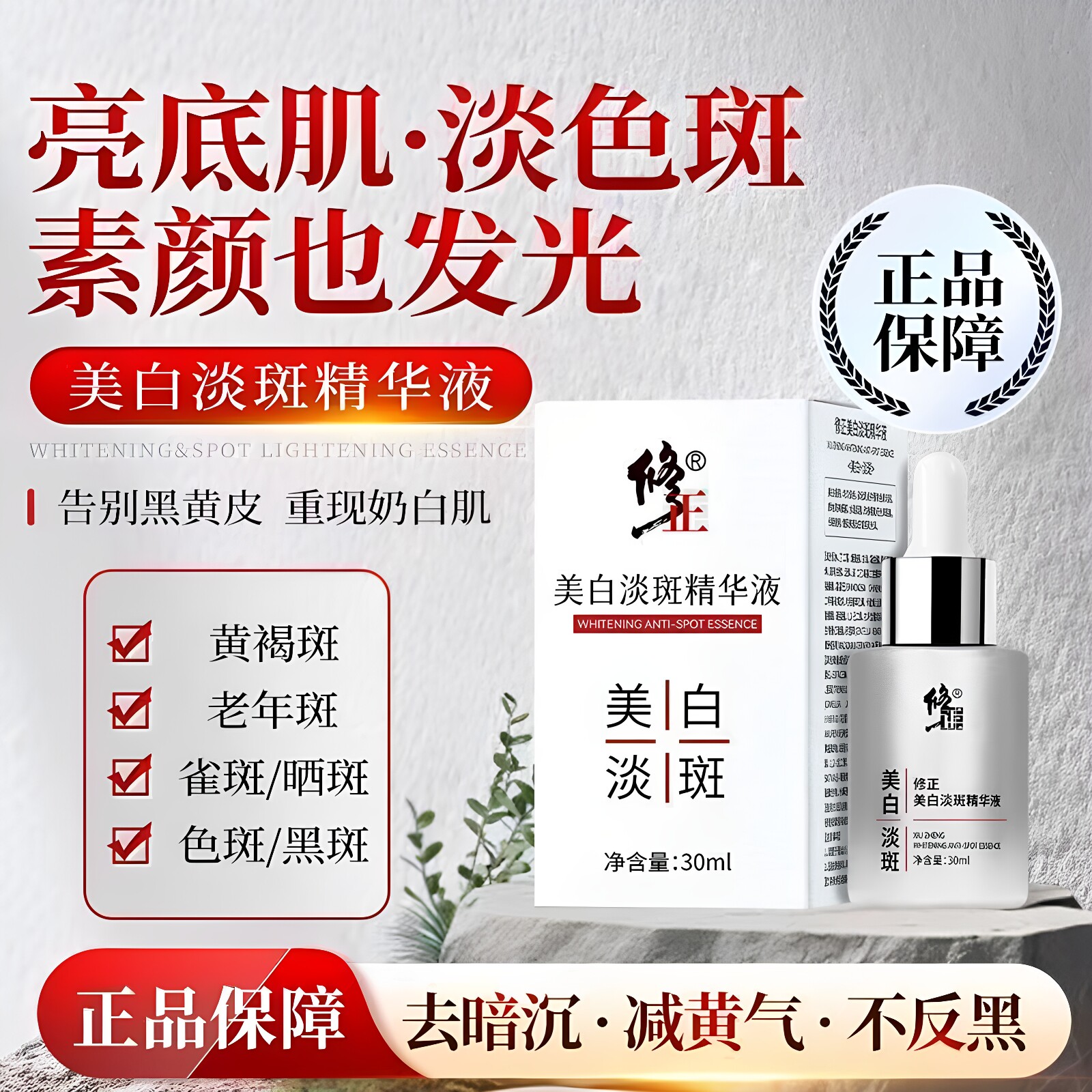 修正美白淡斑精华液去黄淡斑