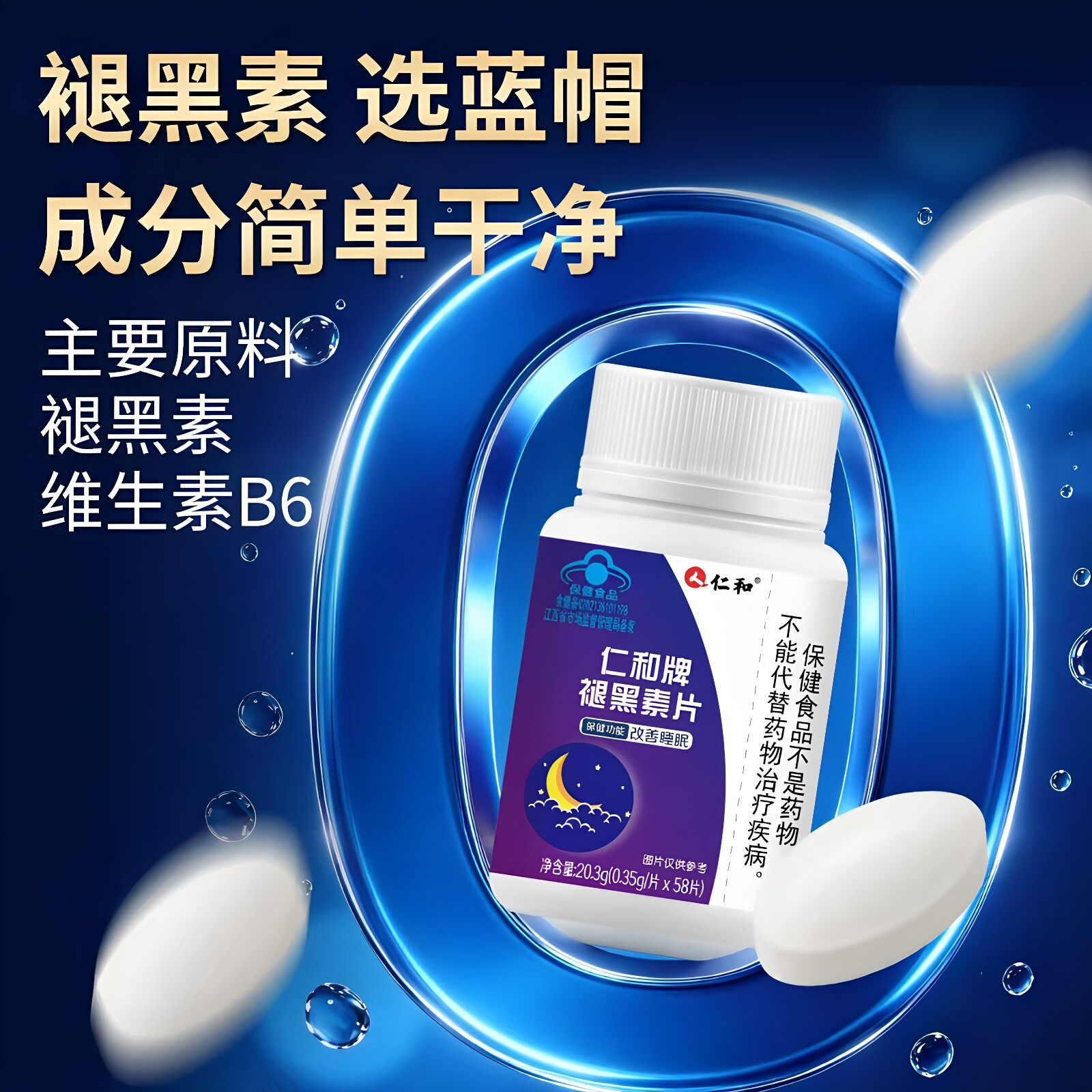 仁和牌褪黑素片多梦易醒者整晚好睡眠58片/瓶正品
