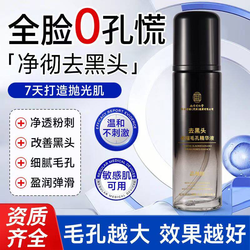 南京同仁堂毛孔收缩精华液紧致控油祛粗大黑头粉刺补水保湿修复