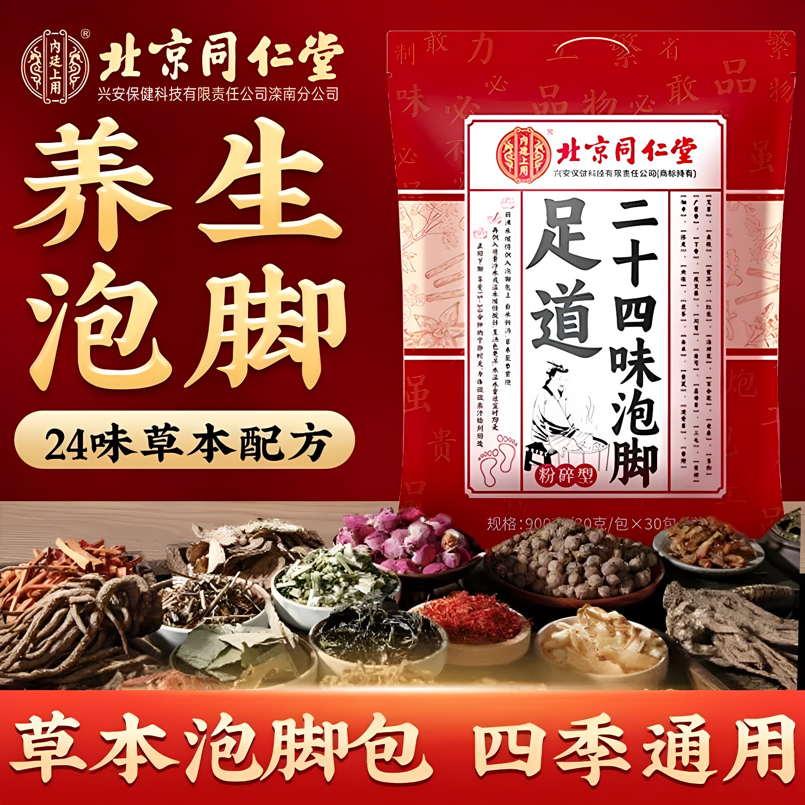 北京同仁堂内廷上用泡脚包暖足