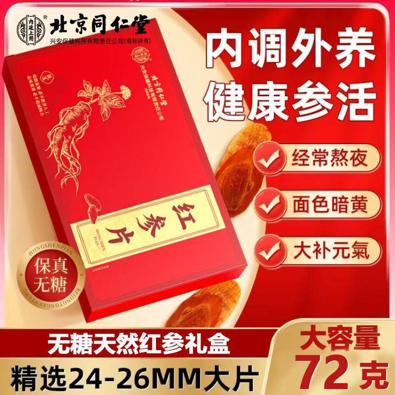 北京同仁堂内廷上用红参片人参礼盒正品送礼佳品送长辈