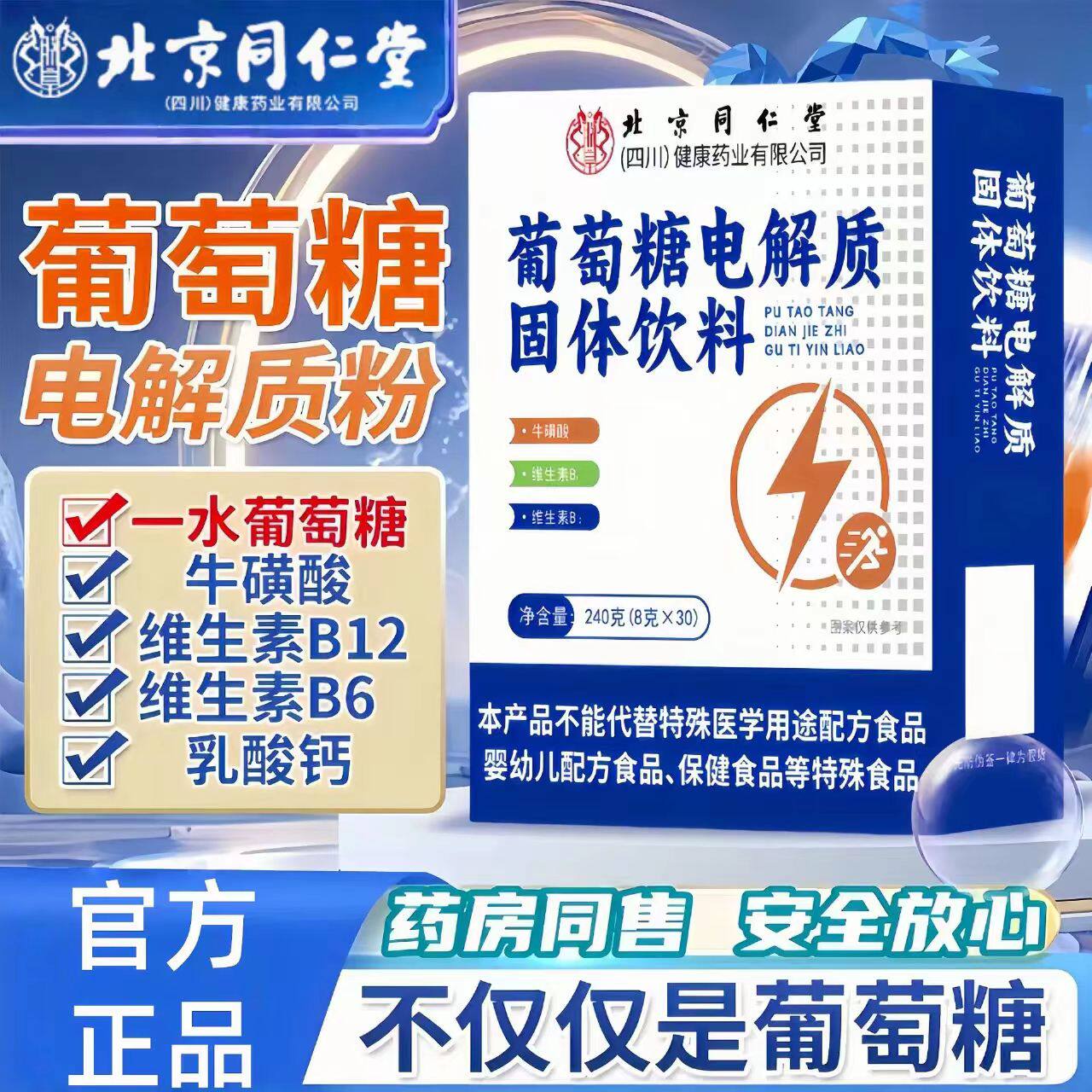 北京同仁堂朕皇葡萄糖电解质固体饮料低血糖补充能量冲泡粉正品