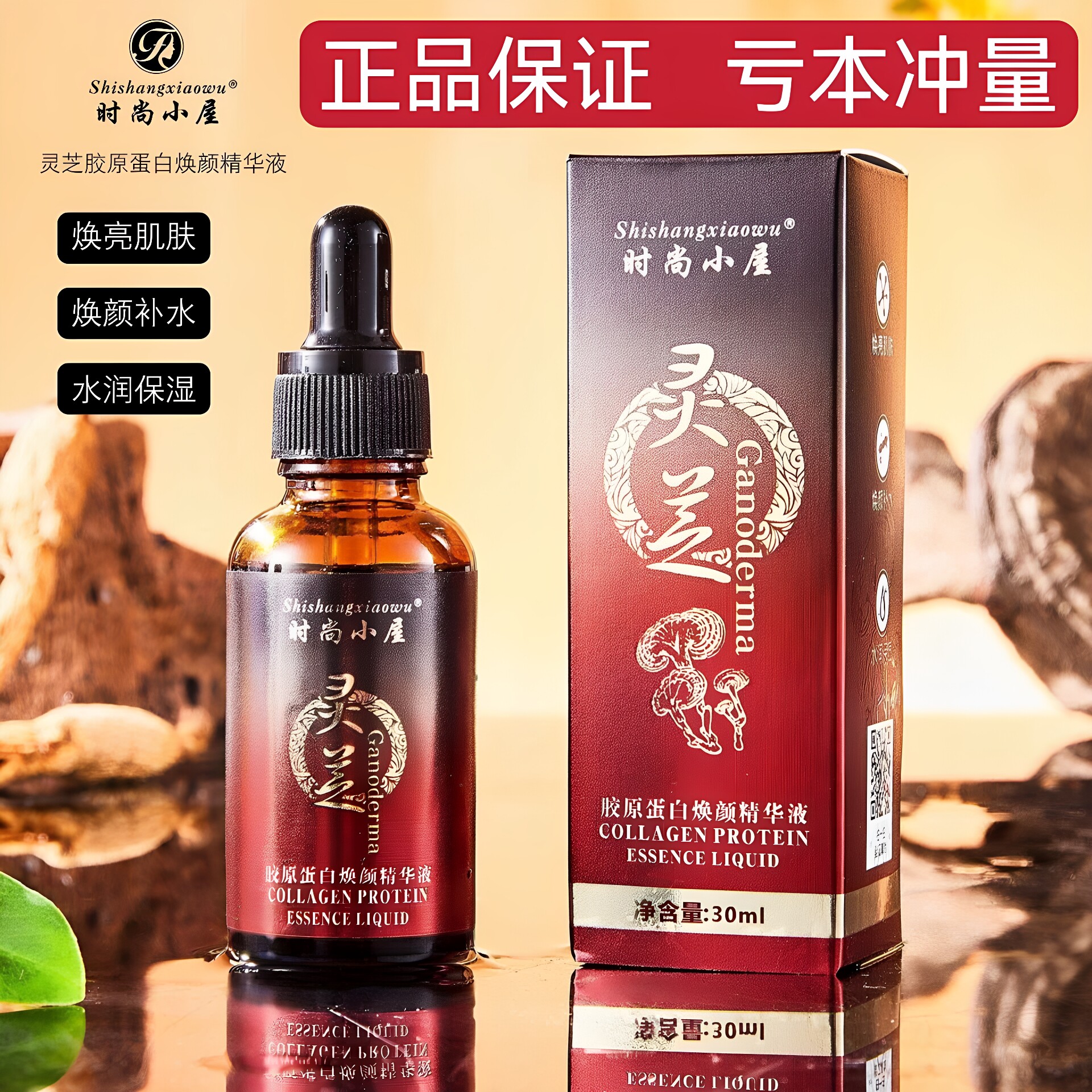 时尚小屋灵芝胶原蛋白焕颜精华液补水保湿紧致嫩肤修复淡纹收毛孔