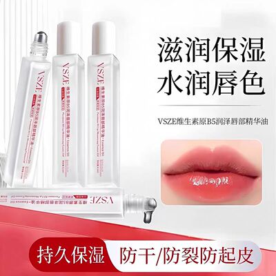VSZE维生素原B5润泽唇部精华油补水保湿滋润防干裂淡化唇纹滚珠款