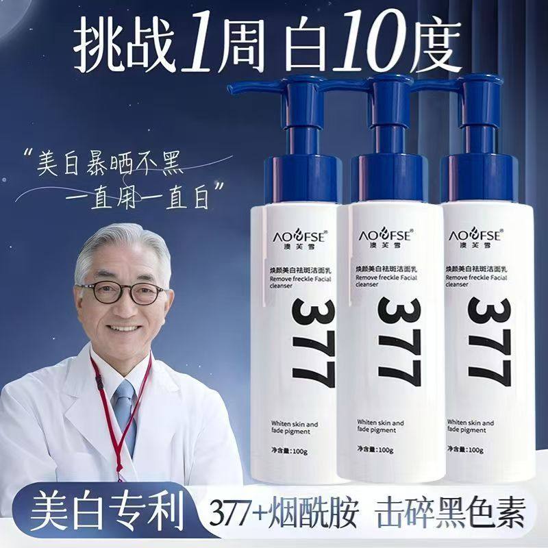 377去油美白洗面奶美白祛斑去黄补水氨基酸洁面乳男女官方正品