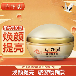 片仔癀皇后牌片仔癀焕颜珍珠霜32g保湿舒缓补水面霜鼓浪屿同款