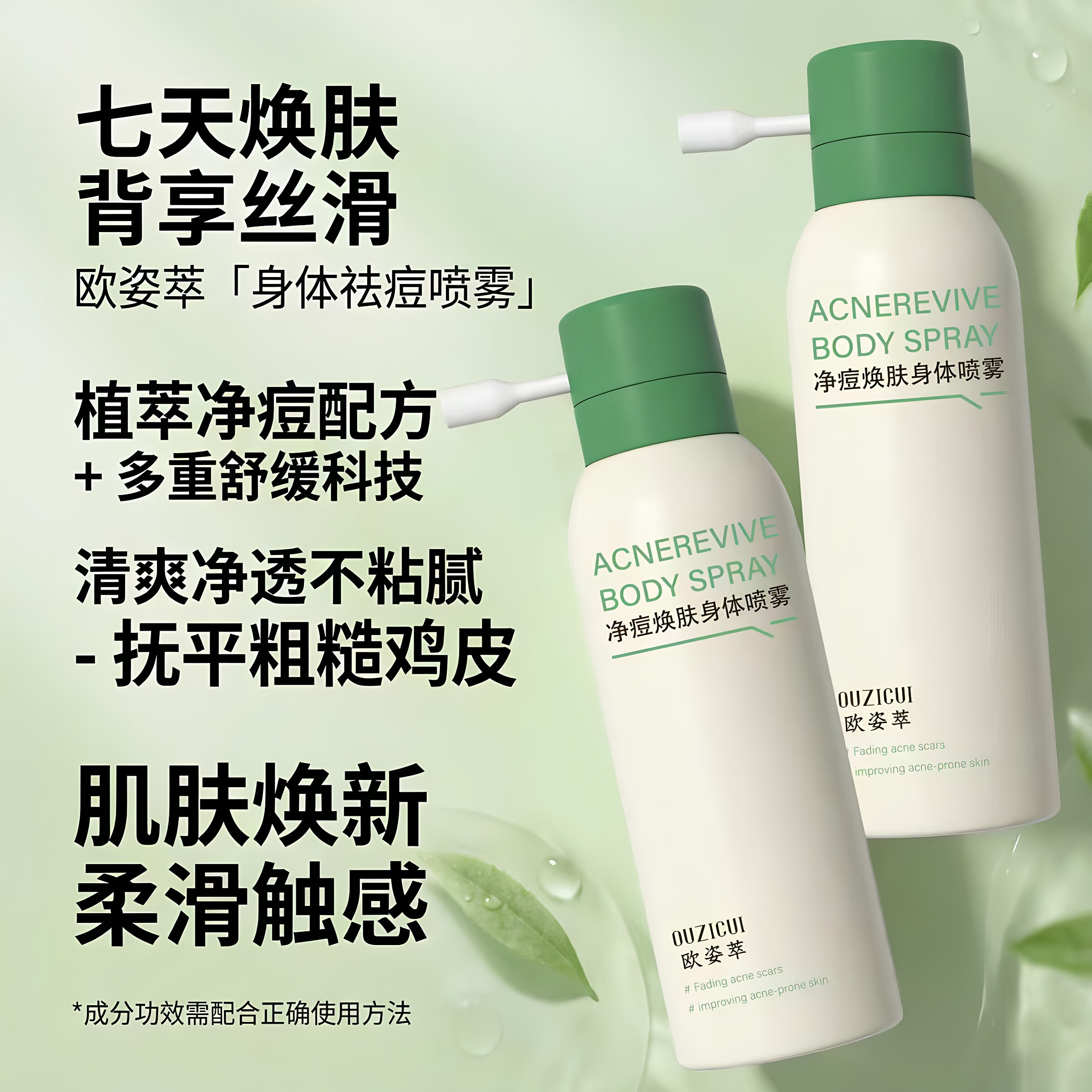 欧姿萃净痘焕肤身体喷雾清爽