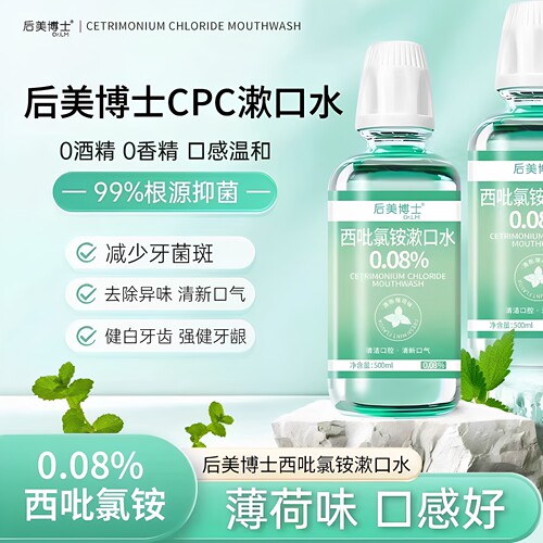 后美博士西吡氯铵含漱液cpc漱口水0.08%除异味护龈深度清洁无香精