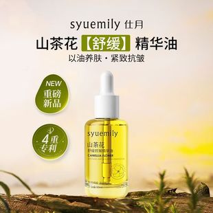 仕月茶籽油护肤抗衰老山茶花保湿润肤抗皱精华油紧致补水精华液